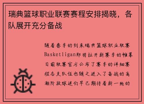瑞典篮球职业联赛赛程安排揭晓，各队展开充分备战