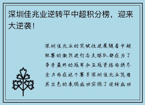 深圳佳兆业逆转平中超积分榜，迎来大逆袭！