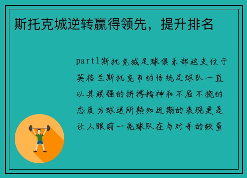 斯托克城逆转赢得领先，提升排名