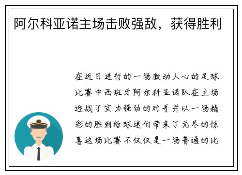 阿尔科亚诺主场击败强敌，获得胜利