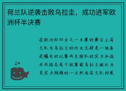 荷兰队逆袭击败乌拉圭，成功进军欧洲杯半决赛