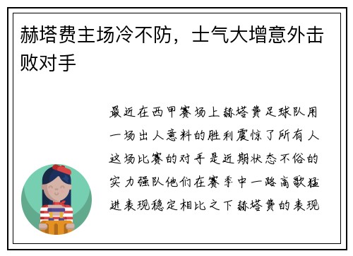 赫塔费主场冷不防，士气大增意外击败对手