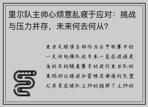 里尔队主帅心烦意乱疲于应对：挑战与压力并存，未来何去何从？