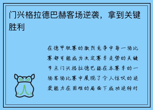 门兴格拉德巴赫客场逆袭，拿到关键胜利