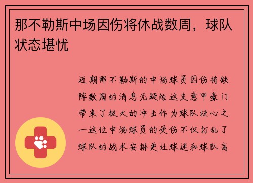 那不勒斯中场因伤将休战数周，球队状态堪忧