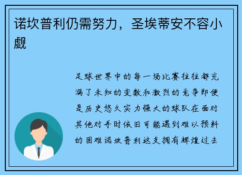 诺坎普利仍需努力，圣埃蒂安不容小觑
