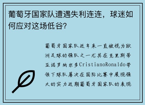 葡萄牙国家队遭遇失利连连，球迷如何应对这场低谷？