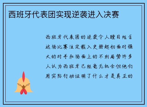 西班牙代表团实现逆袭进入决赛