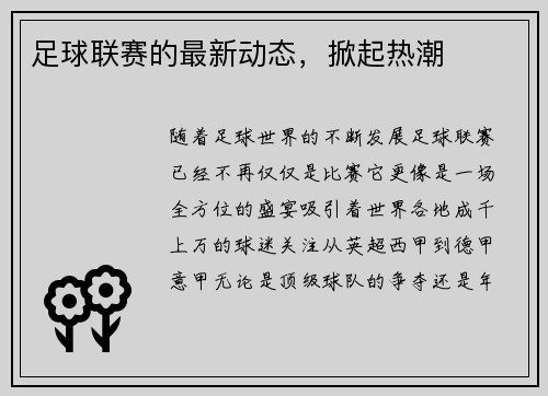 足球联赛的最新动态，掀起热潮