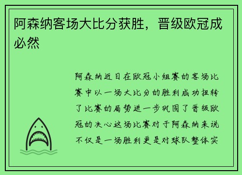 阿森纳客场大比分获胜，晋级欧冠成必然