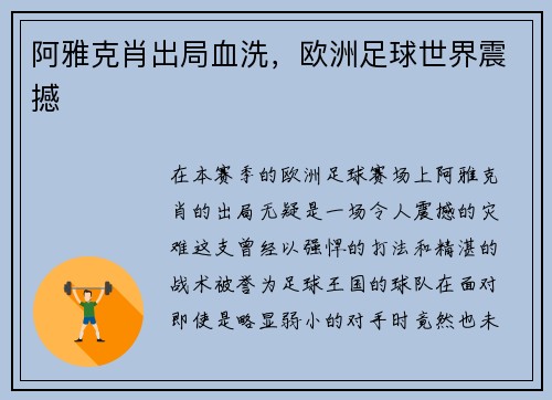 阿雅克肖出局血洗，欧洲足球世界震撼