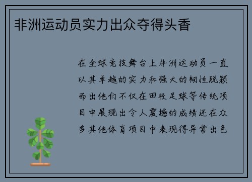 非洲运动员实力出众夺得头香