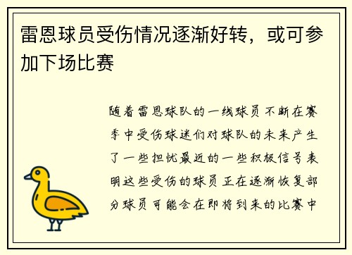 雷恩球员受伤情况逐渐好转，或可参加下场比赛