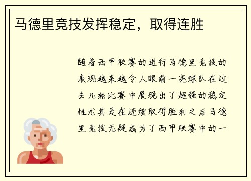 马德里竞技发挥稳定，取得连胜