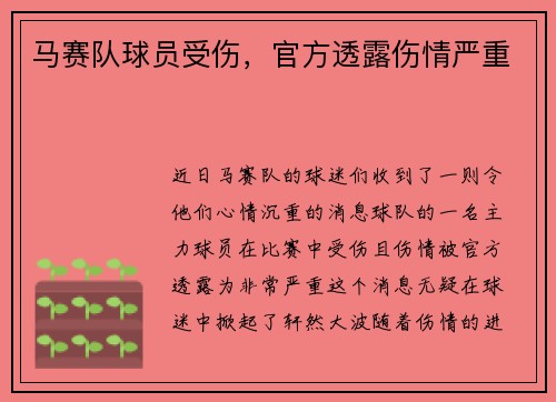 马赛队球员受伤，官方透露伤情严重