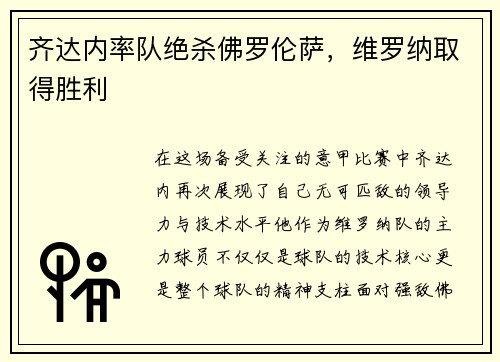 齐达内率队绝杀佛罗伦萨，维罗纳取得胜利