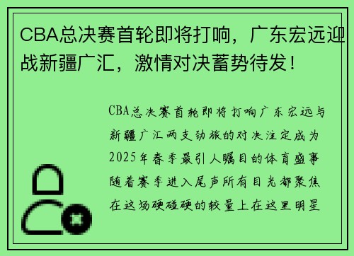 CBA总决赛首轮即将打响，广东宏远迎战新疆广汇，激情对决蓄势待发！