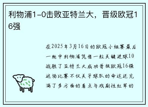 利物浦1-0击败亚特兰大，晋级欧冠16强