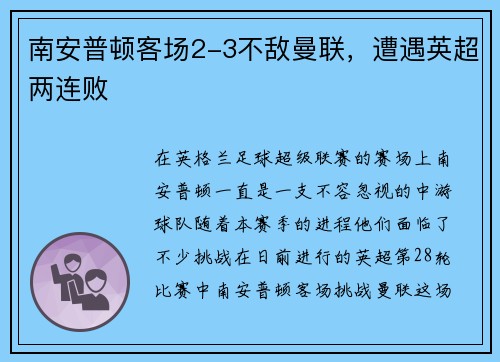 南安普顿客场2-3不敌曼联，遭遇英超两连败
