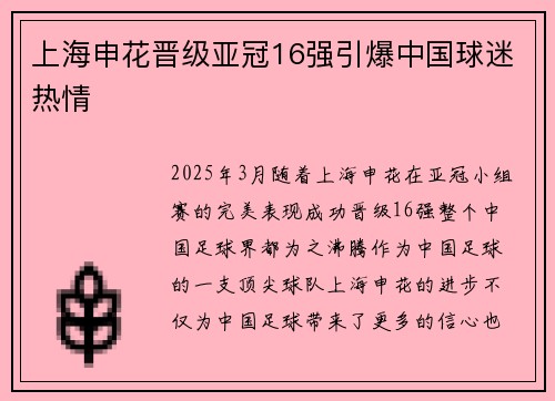 上海申花晋级亚冠16强引爆中国球迷热情