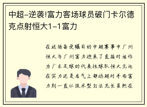 中超-逆袭!富力客场球员破门卡尔德克点射恒大1-1富力