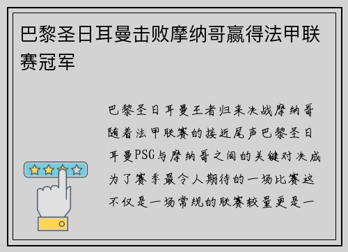 巴黎圣日耳曼击败摩纳哥赢得法甲联赛冠军
