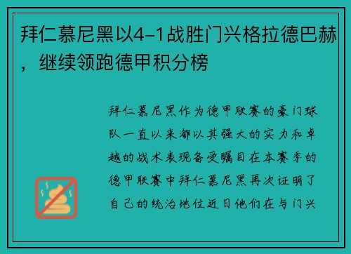 拜仁慕尼黑以4-1战胜门兴格拉德巴赫，继续领跑德甲积分榜