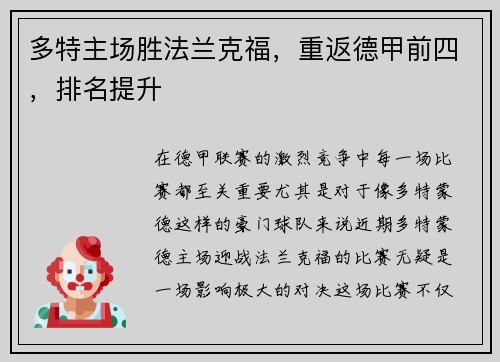 多特主场胜法兰克福，重返德甲前四，排名提升