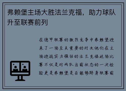 弗赖堡主场大胜法兰克福，助力球队升至联赛前列
