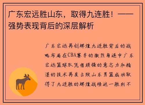 广东宏远胜山东，取得九连胜！——强势表现背后的深层解析