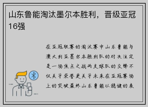 山东鲁能淘汰墨尔本胜利，晋级亚冠16强