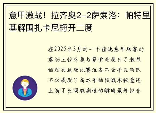 意甲激战！拉齐奥2-2萨索洛：帕特里基解围扎卡尼梅开二度