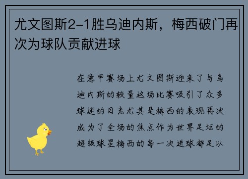 尤文图斯2-1胜乌迪内斯，梅西破门再次为球队贡献进球