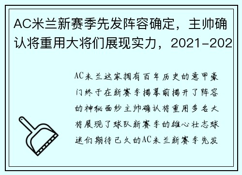 AC米兰新赛季先发阵容确定，主帅确认将重用大将们展现实力，2021-2022赛季ac米兰阵容