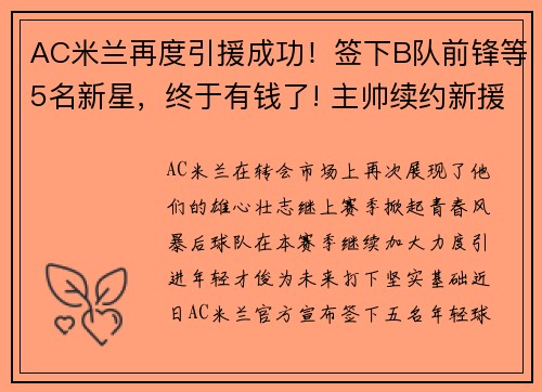 AC米兰再度引援成功！签下B队前锋等5名新星，终于有钱了! 主帅续约新援补强的ac米兰热闹重建中