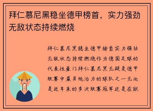 拜仁慕尼黑稳坐德甲榜首，实力强劲无敌状态持续燃烧