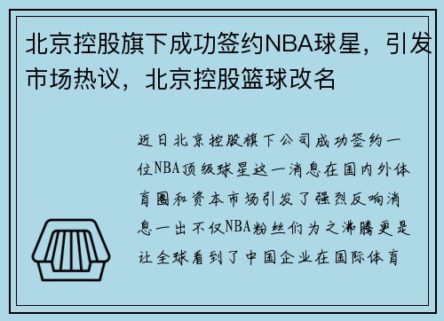 北京控股旗下成功签约NBA球星，引发市场热议，北京控股篮球改名