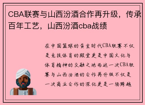 CBA联赛与山西汾酒合作再升级，传承百年工艺，山西汾酒cba战绩