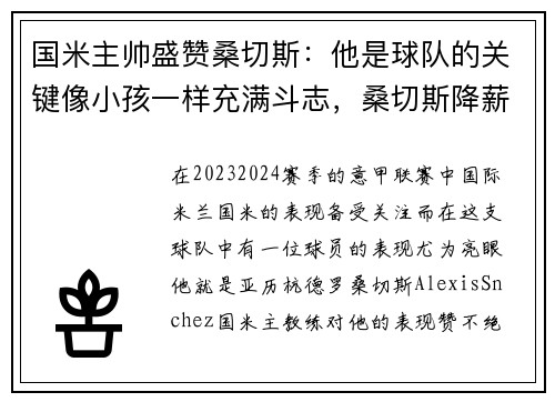国米主帅盛赞桑切斯：他是球队的关键像小孩一样充满斗志，桑切斯降薪投国米