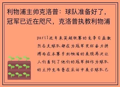 利物浦主帅克洛普：球队准备好了，冠军已近在咫尺，克洛普执教利物浦成绩
