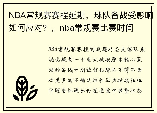 NBA常规赛赛程延期，球队备战受影响如何应对？，nba常规赛比赛时间