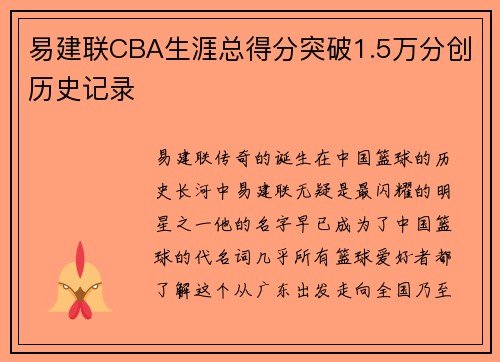 易建联CBA生涯总得分突破1.5万分创历史记录