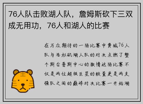 76人队击败湖人队，詹姆斯砍下三双成无用功，76人和湖人的比赛