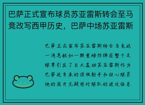 巴萨正式宣布球员苏亚雷斯转会至马竞改写西甲历史，巴萨中场苏亚雷斯