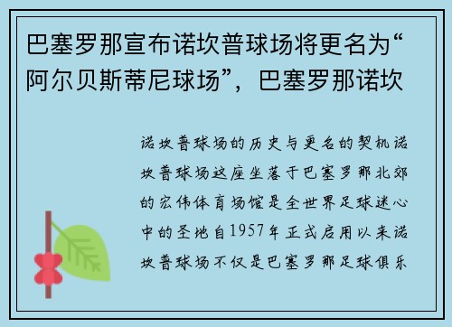 巴塞罗那宣布诺坎普球场将更名为“阿尔贝斯蒂尼球场”，巴塞罗那诺坎普球场位置