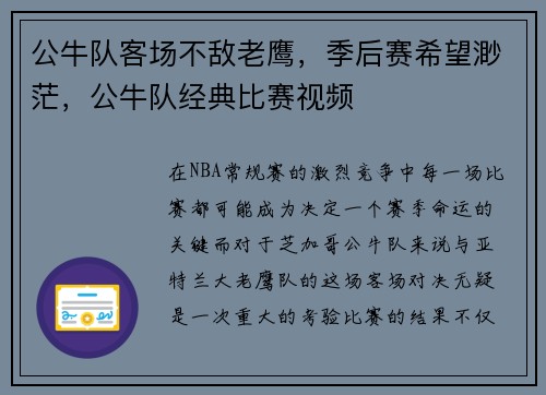 公牛队客场不敌老鹰，季后赛希望渺茫，公牛队经典比赛视频