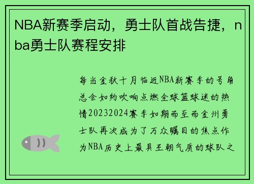 NBA新赛季启动，勇士队首战告捷，nba勇士队赛程安排