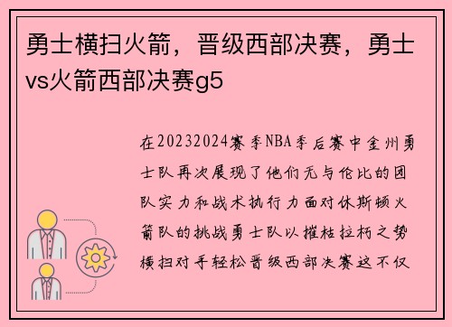 勇士横扫火箭，晋级西部决赛，勇士vs火箭西部决赛g5