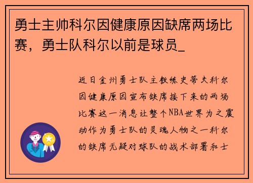 勇士主帅科尔因健康原因缺席两场比赛，勇士队科尔以前是球员_