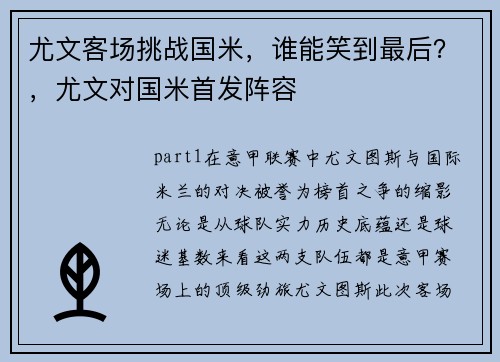 尤文客场挑战国米，谁能笑到最后？，尤文对国米首发阵容